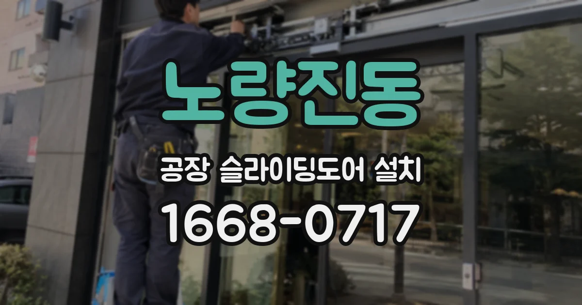 노량진동 공장 슬라이딩도어 설치