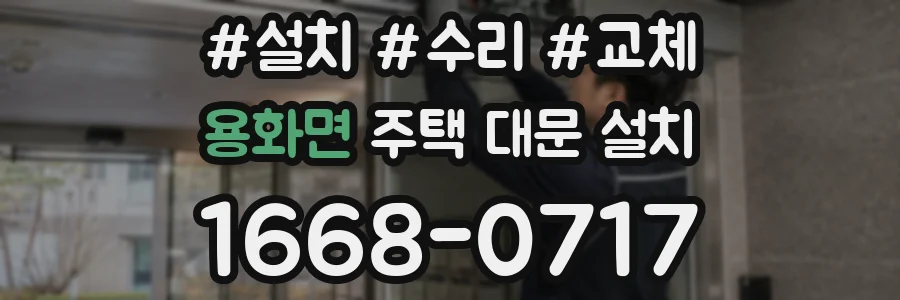 용화면 주택 대문 설치