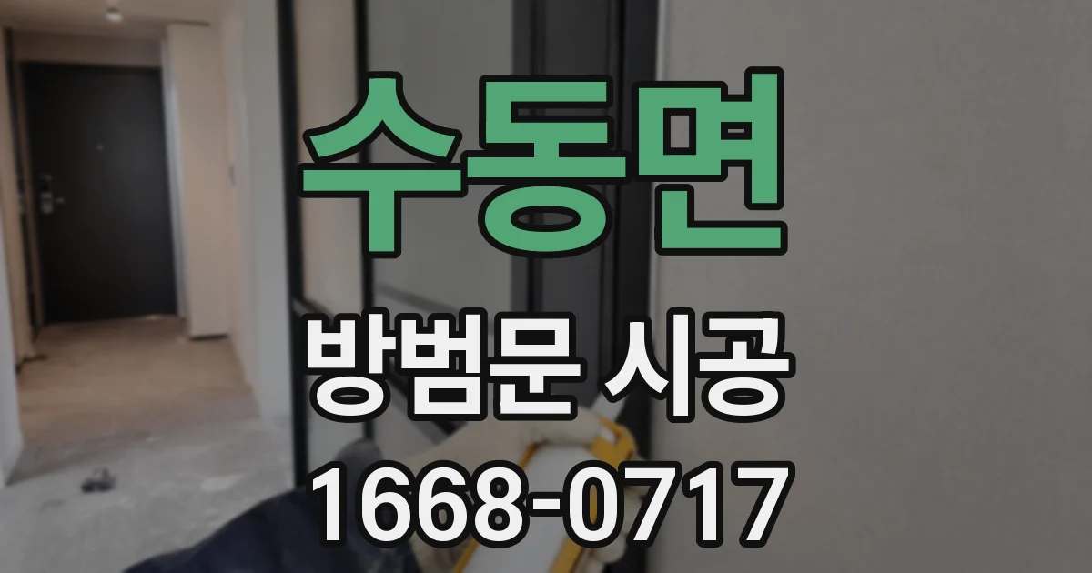 수동면 방범문 시공