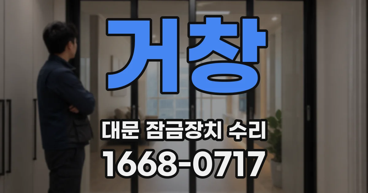 거창 대문 잠금장치 수리