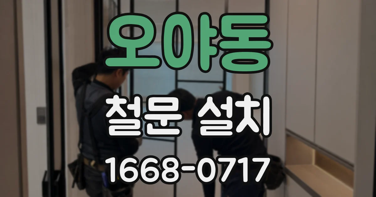 오야동 철문 설치