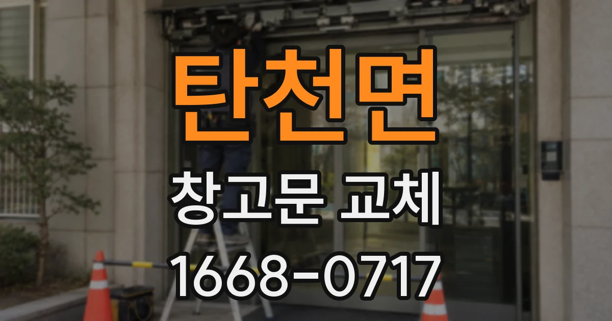탄천면 창고문 교체