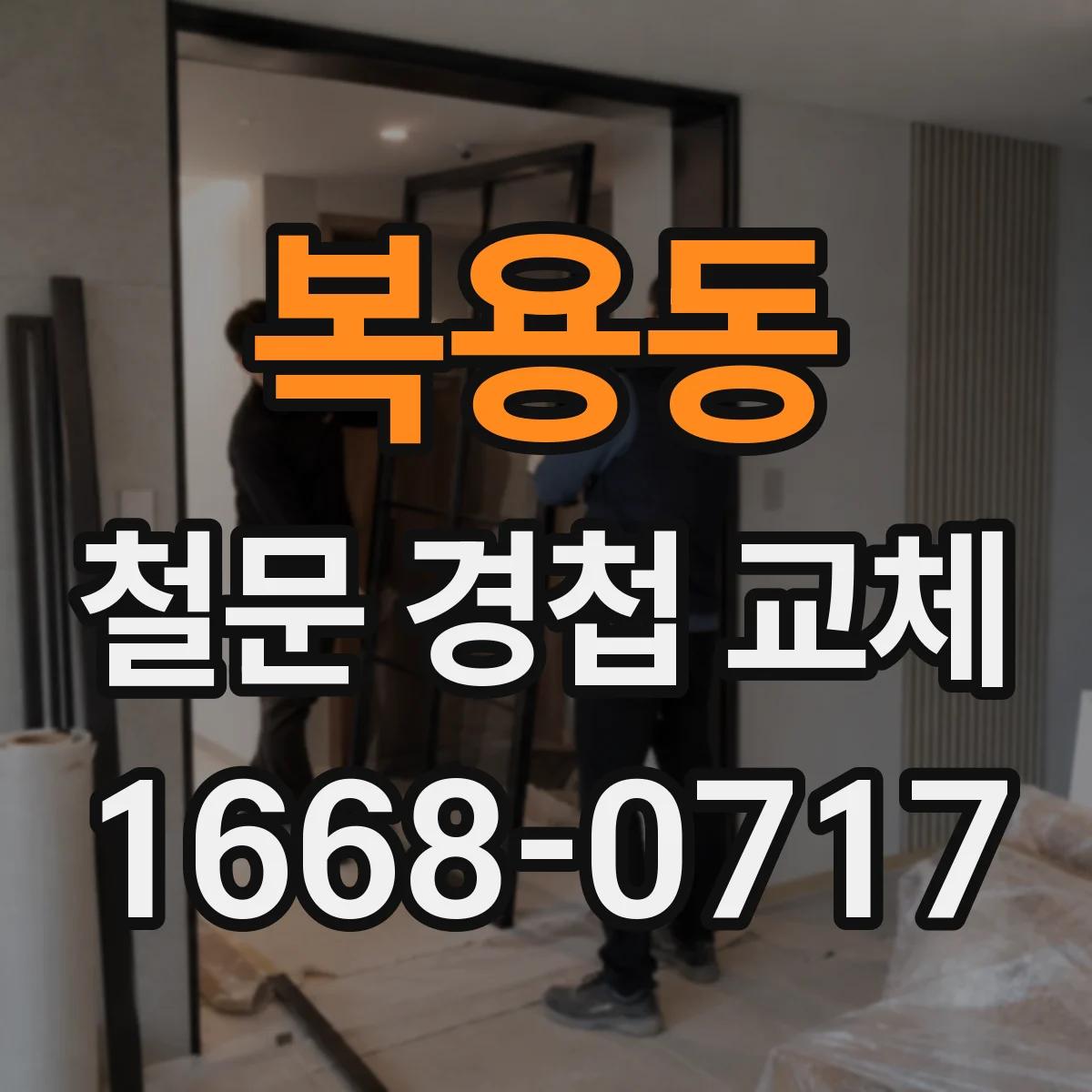 복용동 철문 경첩 교체
