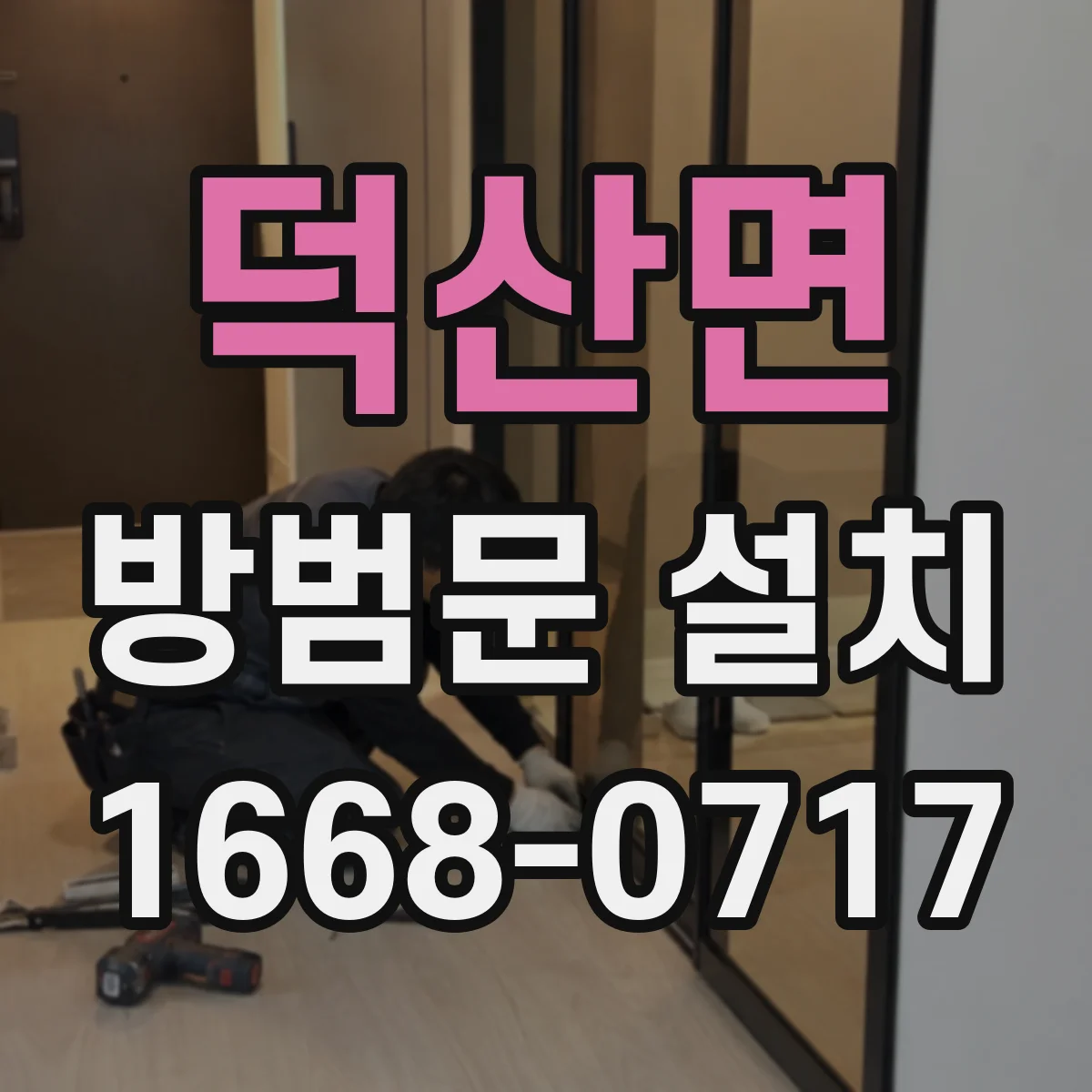 덕산면 방범문 설치