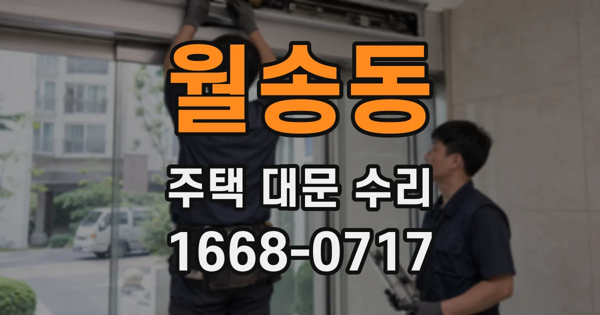 월송동 주택 대문 수리