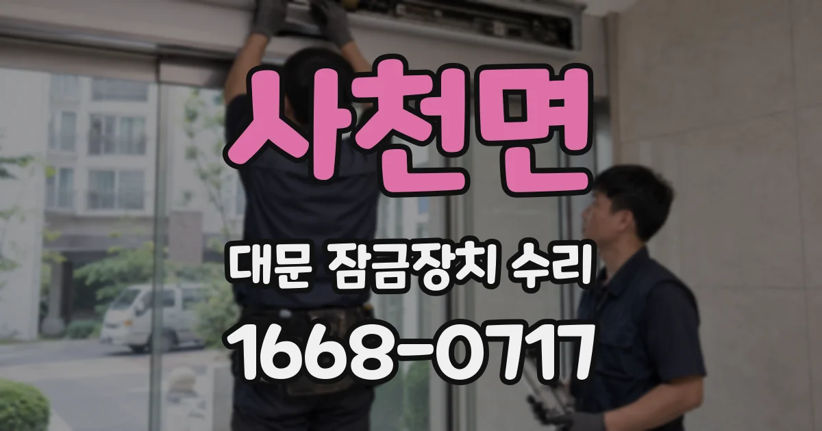 사천면 대문 잠금장치 수리