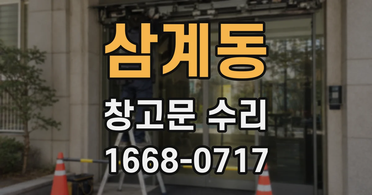 삼계동 창고문 수리