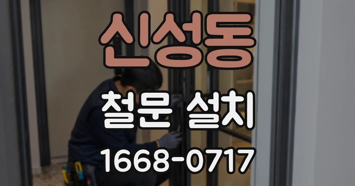 신성동 철문 설치