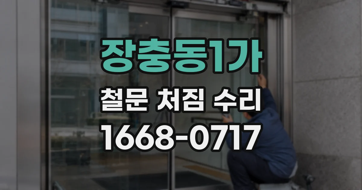 장충동1가 철문 처짐 수리