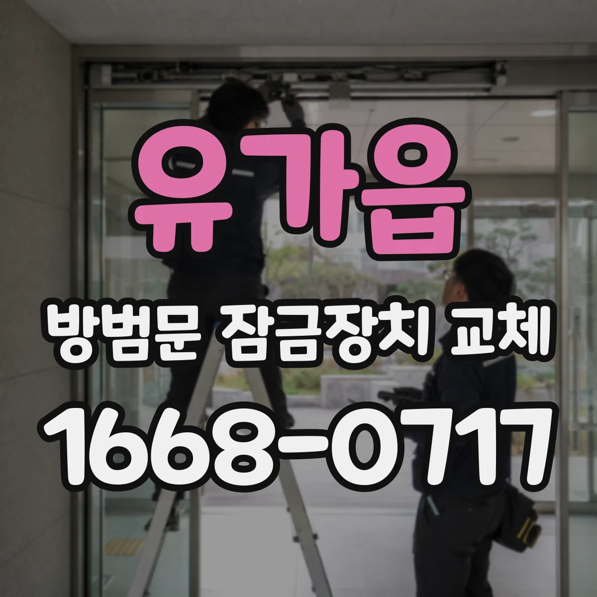 유가읍 방범문 잠금장치 교체