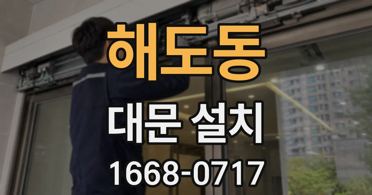 해도동 대문 설치