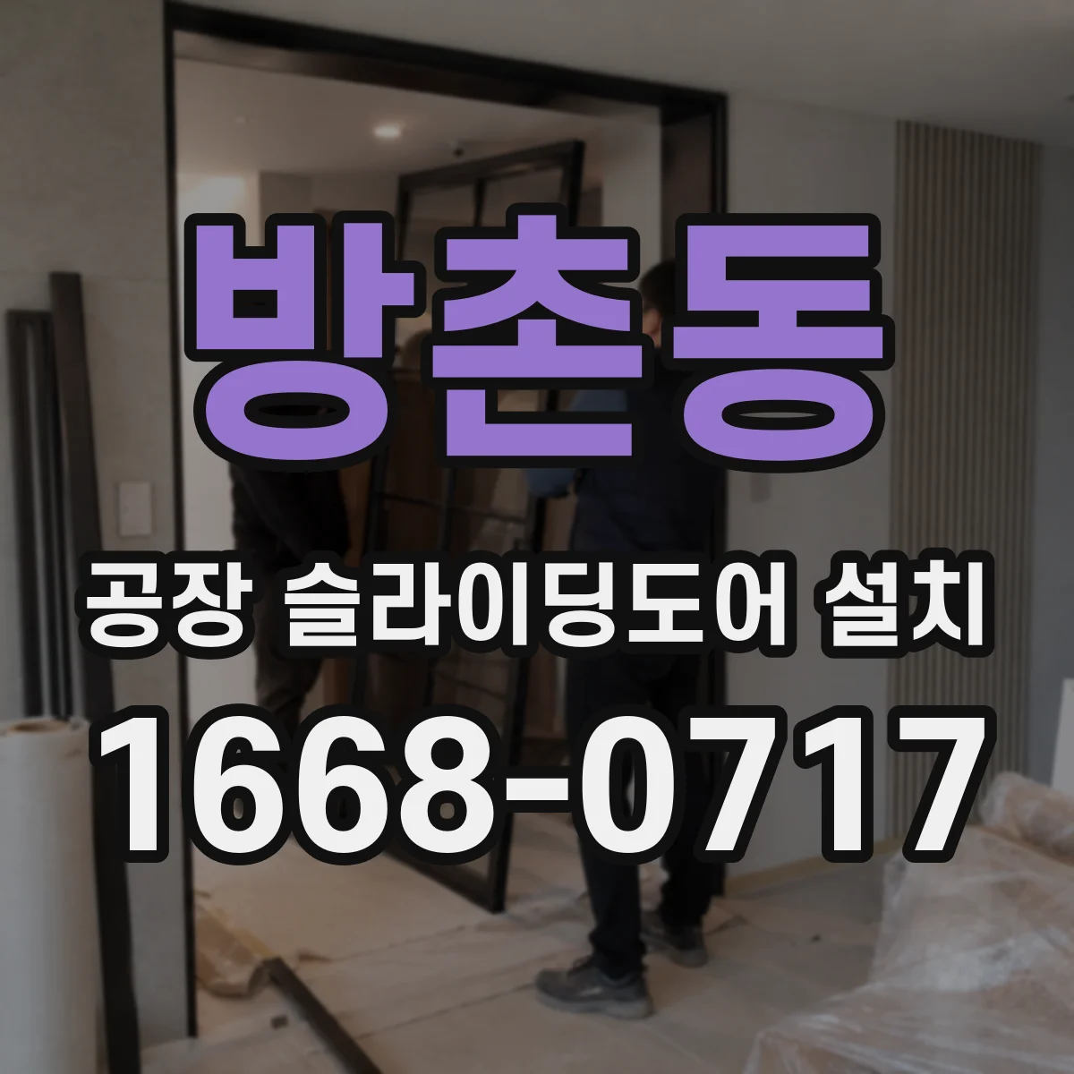 방촌동 공장 슬라이딩도어 설치