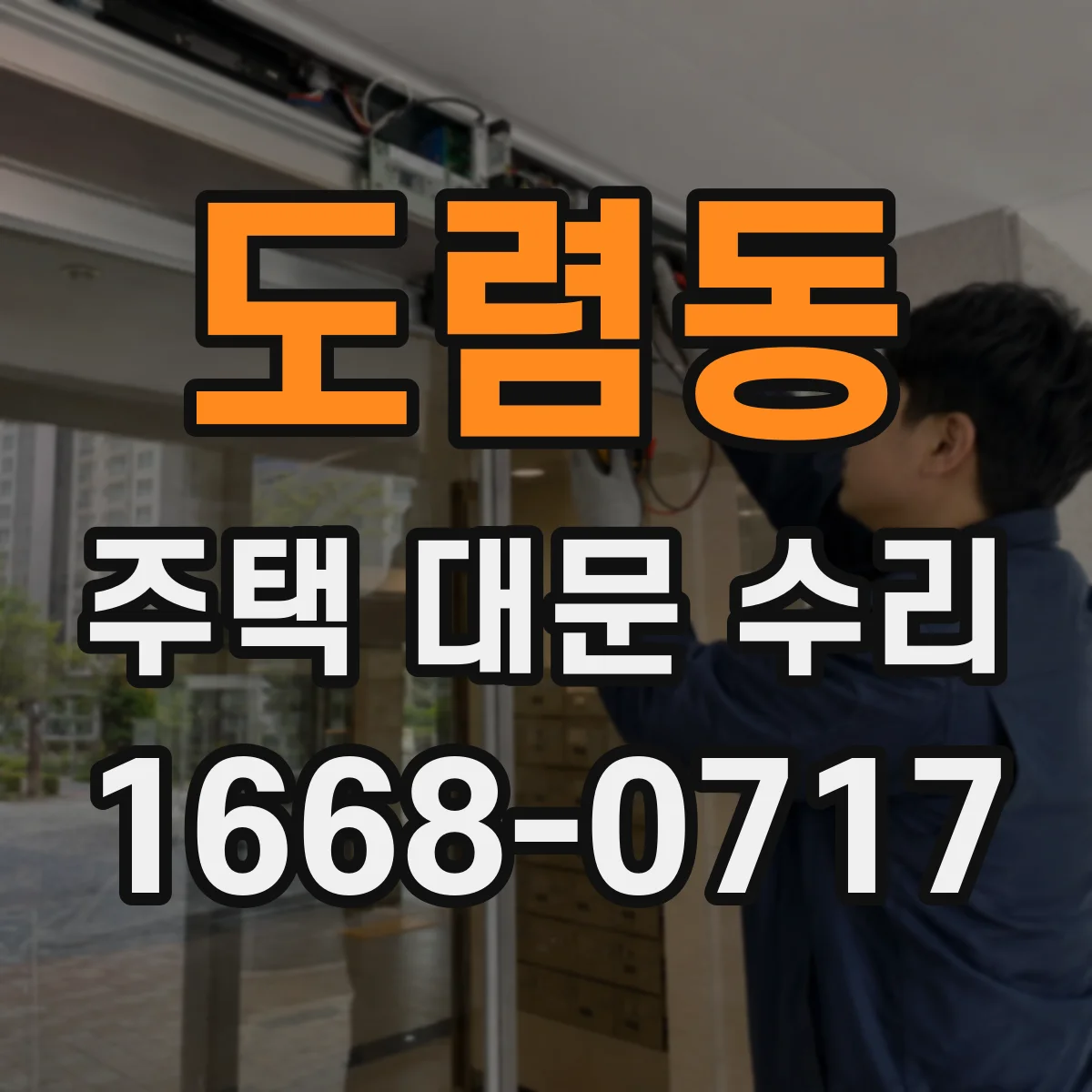 도렴동 주택 대문 수리