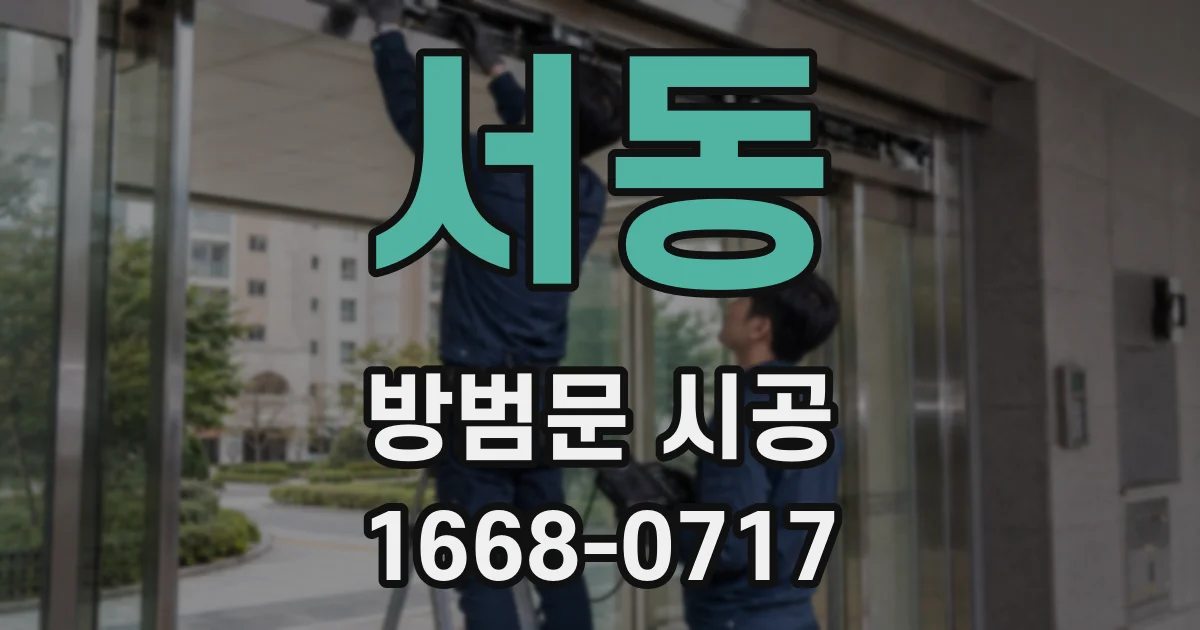 서동 방범문 시공