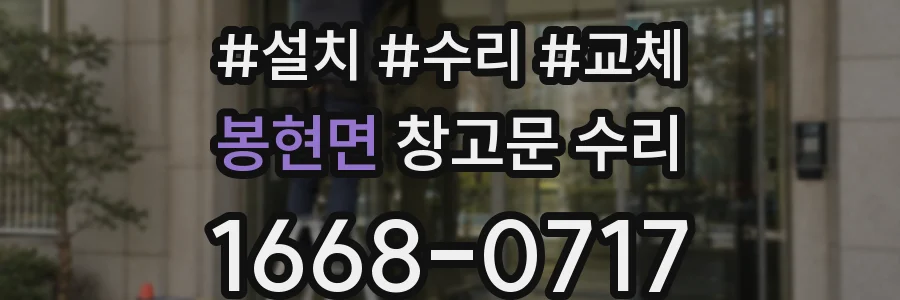 봉현면 창고문 수리