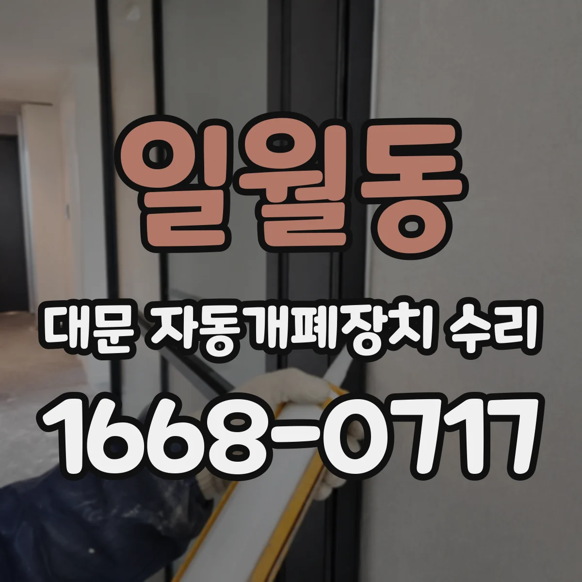 일월동 대문 자동개폐장치 수리