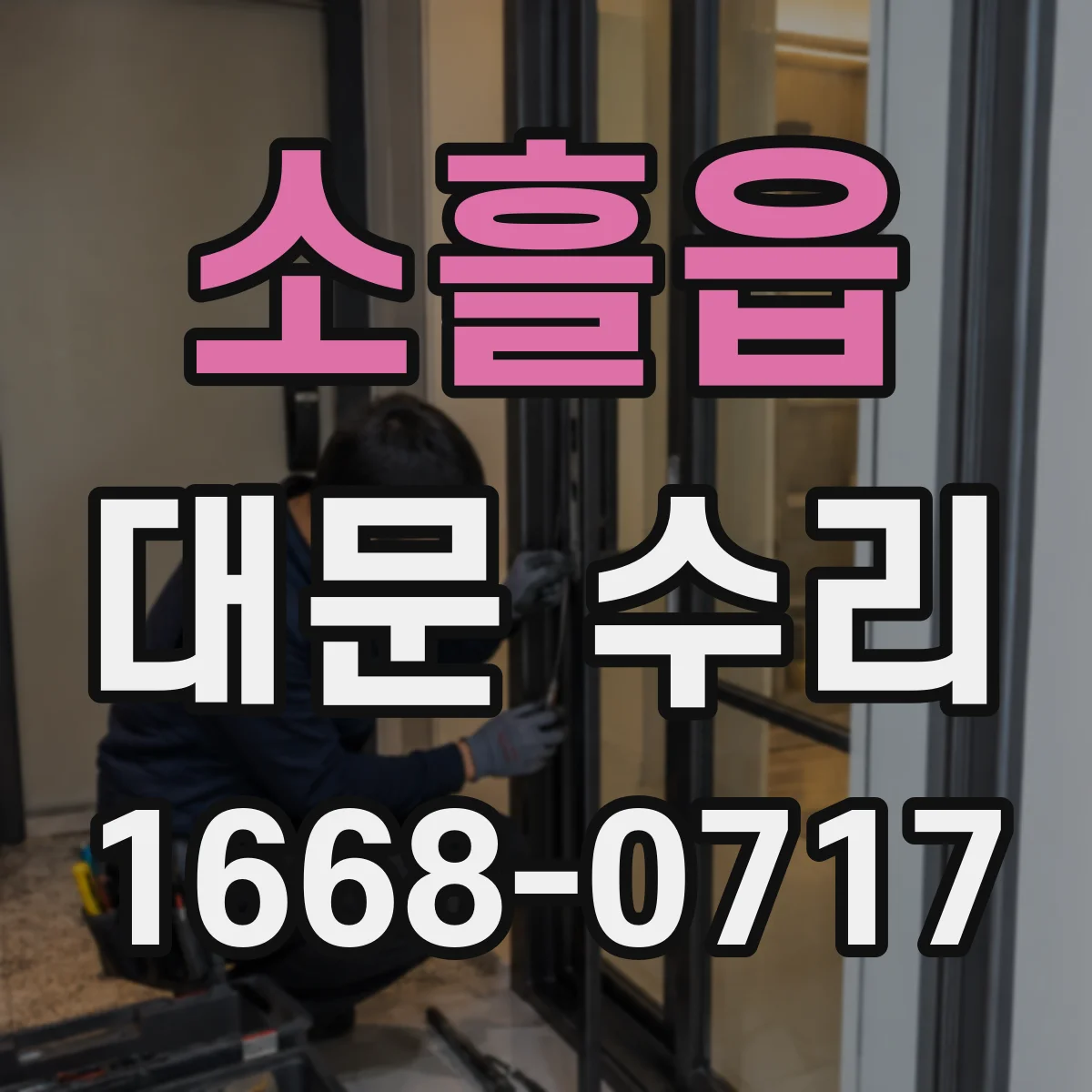 소흘읍 대문 수리