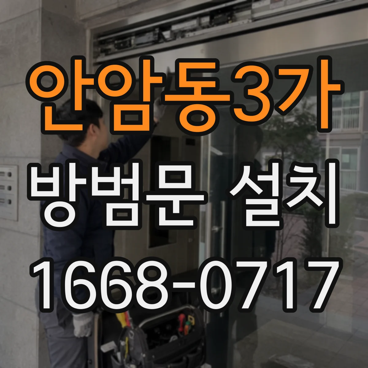 안암동3가 방범문 설치