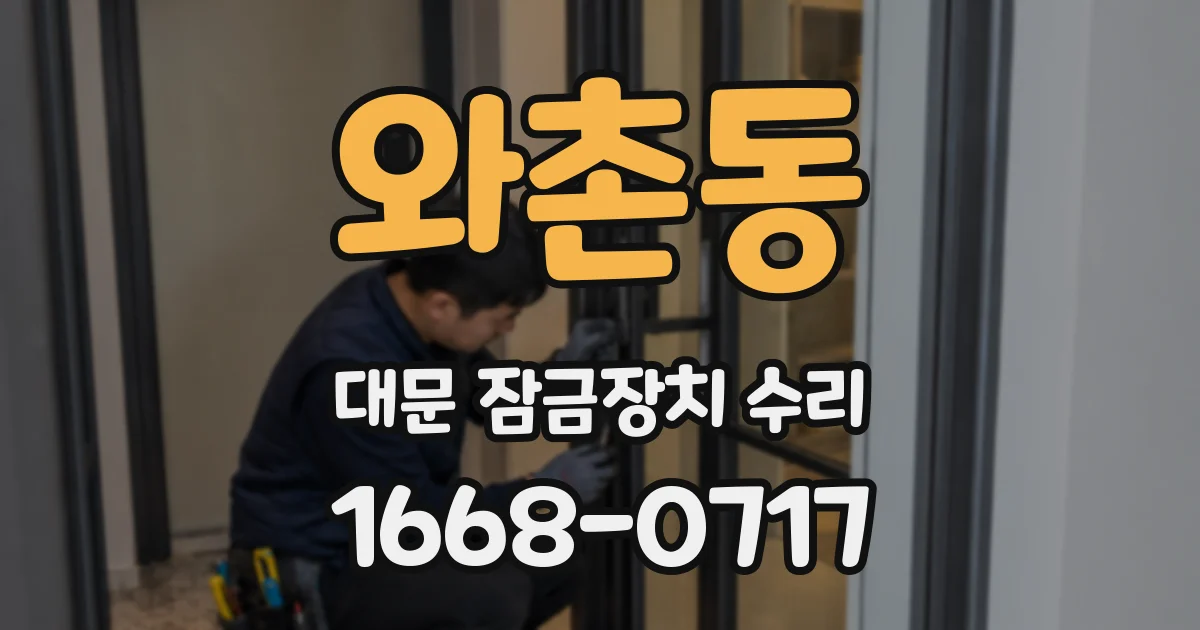 와촌동 대문 잠금장치 수리