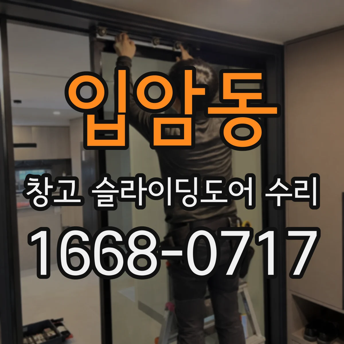 입암동 창고 슬라이딩도어 수리