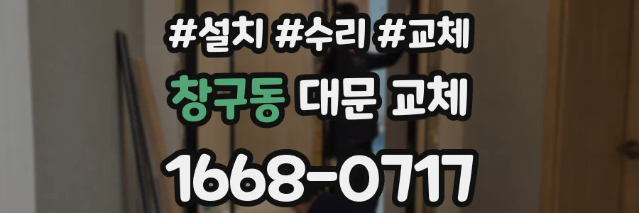 창구동 대문 교체