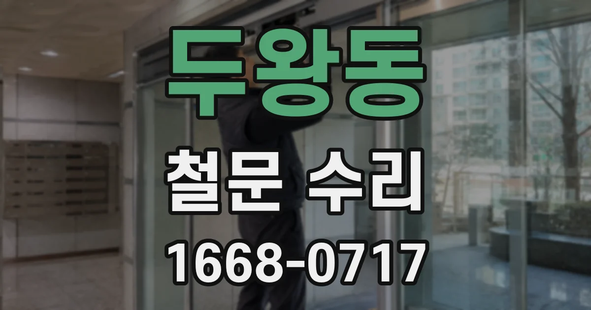두왕동 철문 수리