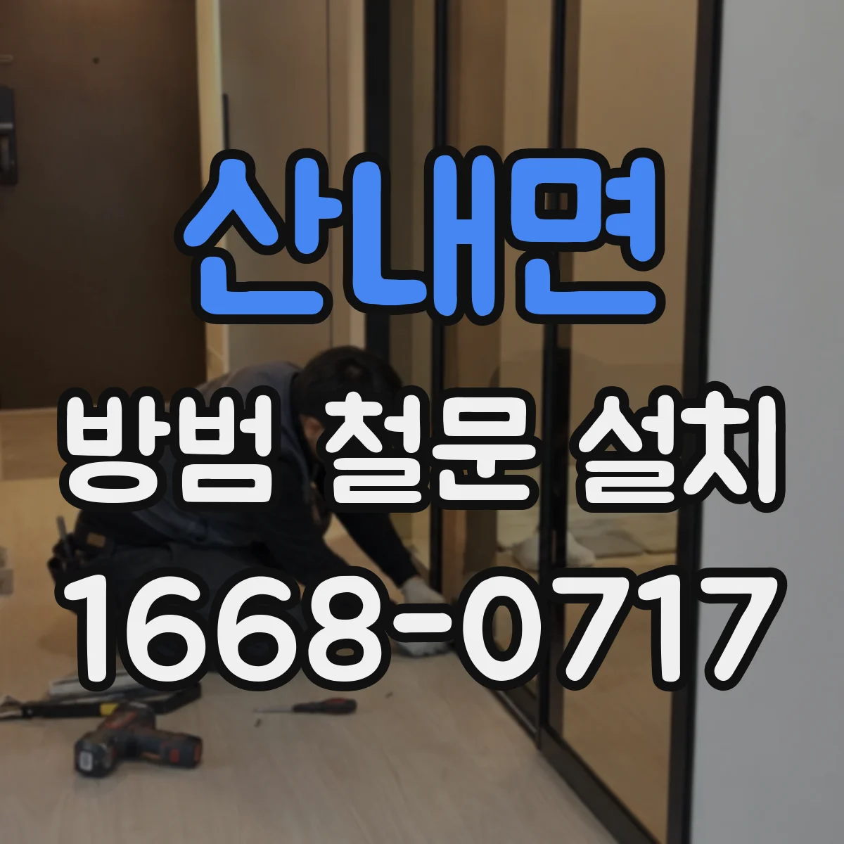 산내면 방범 철문 설치