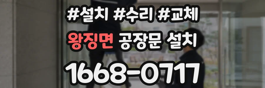 왕징면 공장문 설치