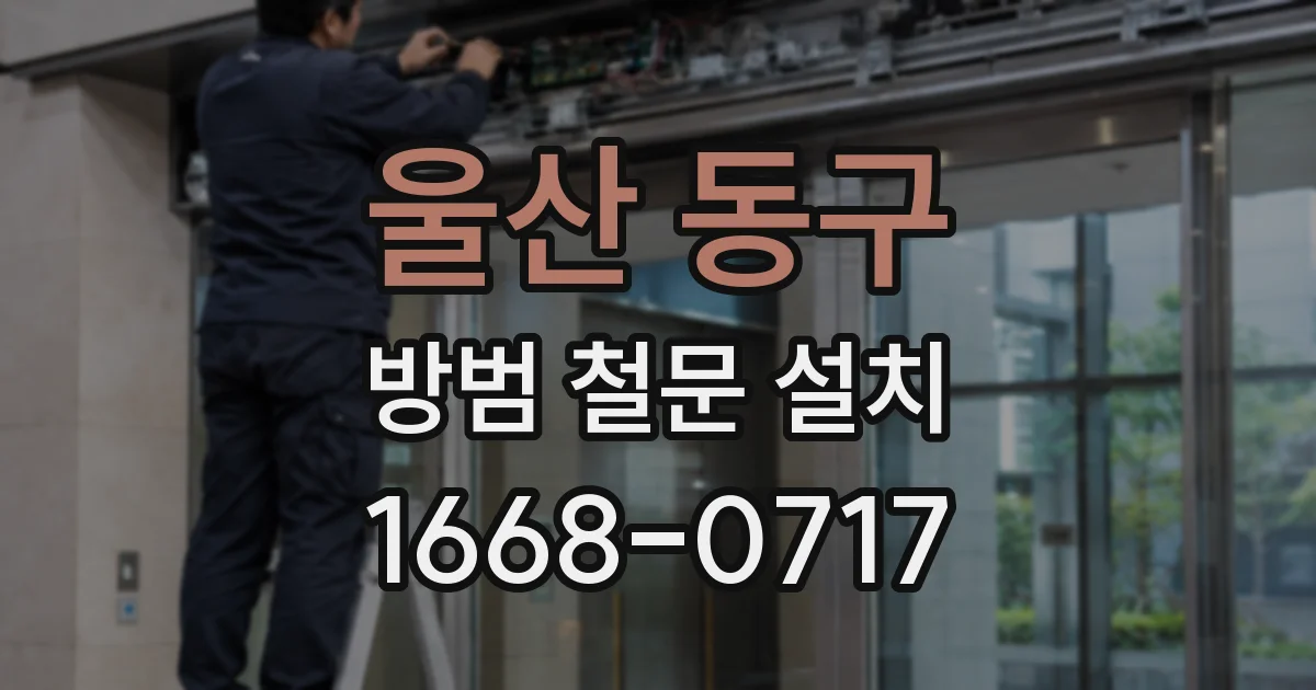 울산 동구 방범 철문 설치