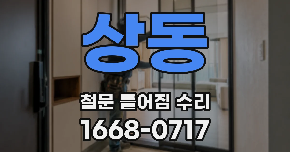상동 철문 틀어짐 수리