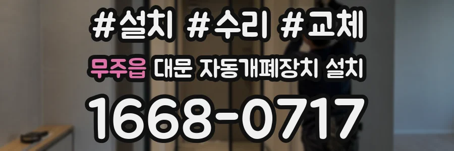 무주읍 대문 자동개폐장치 설치