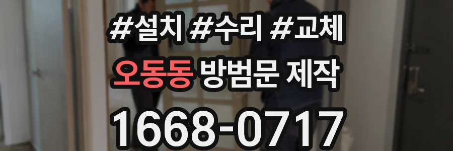 오동동 방범문 제작