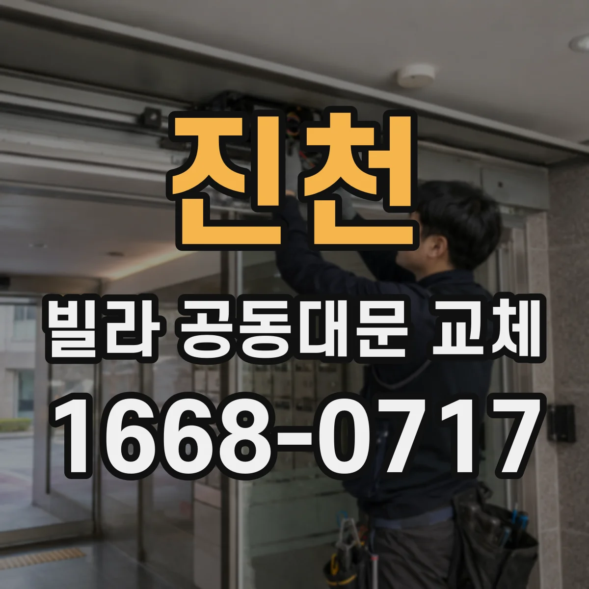 진천 빌라 공동대문 교체 현장 점검 체크리스트로 비교 절차 정리