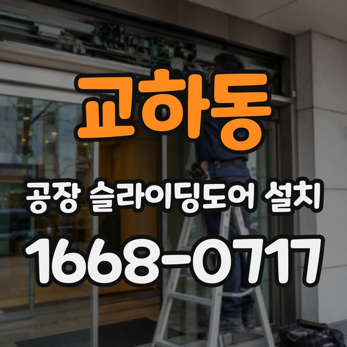 교하동 공장 슬라이딩도어 설치