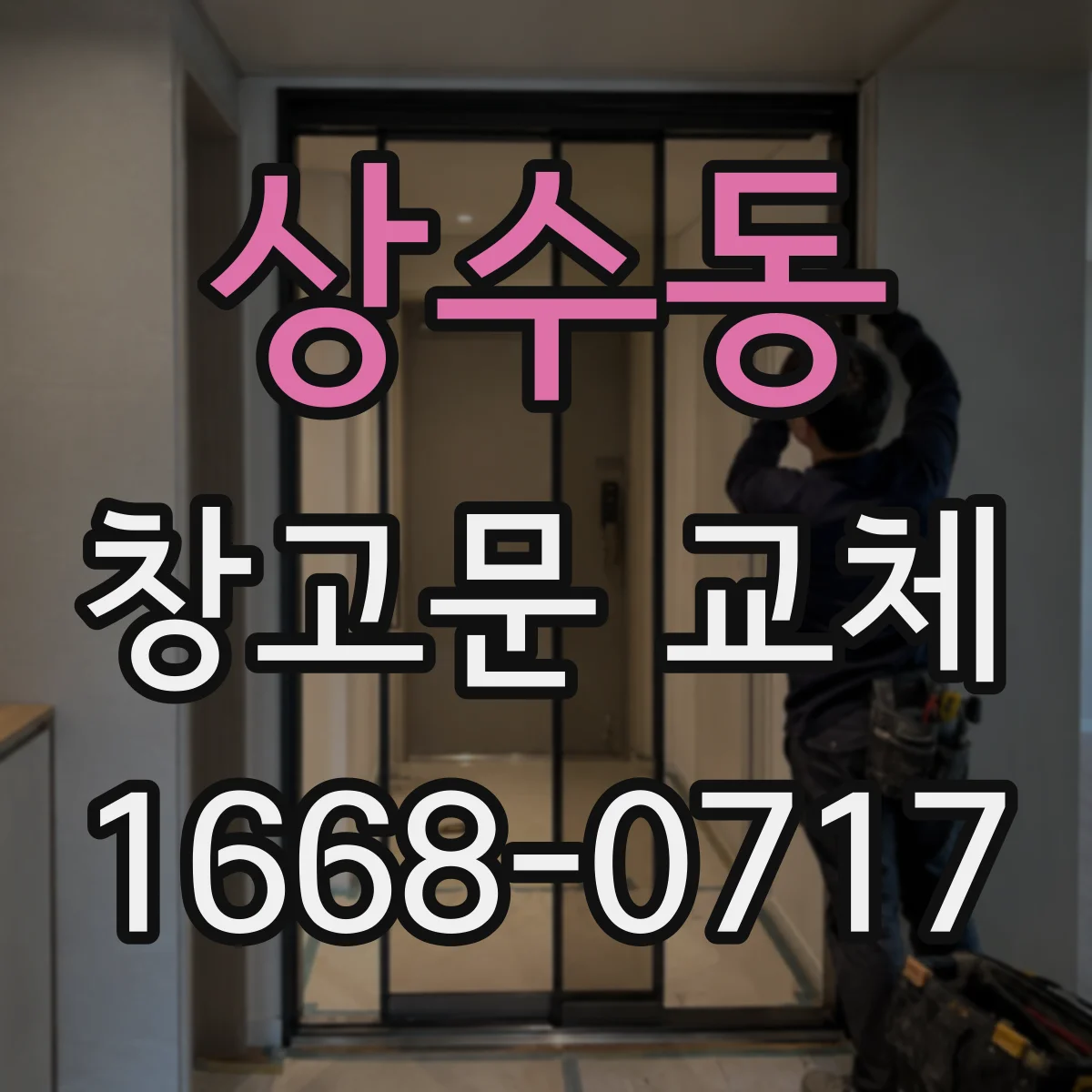 상수동 창고문 교체