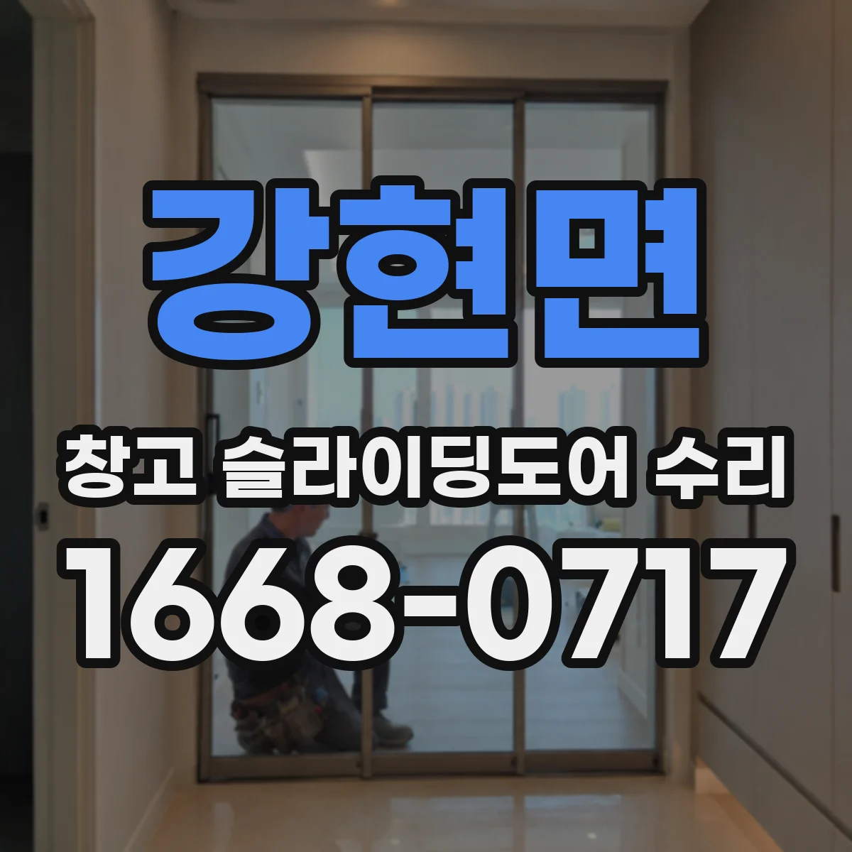 강현면 창고 슬라이딩도어 수리