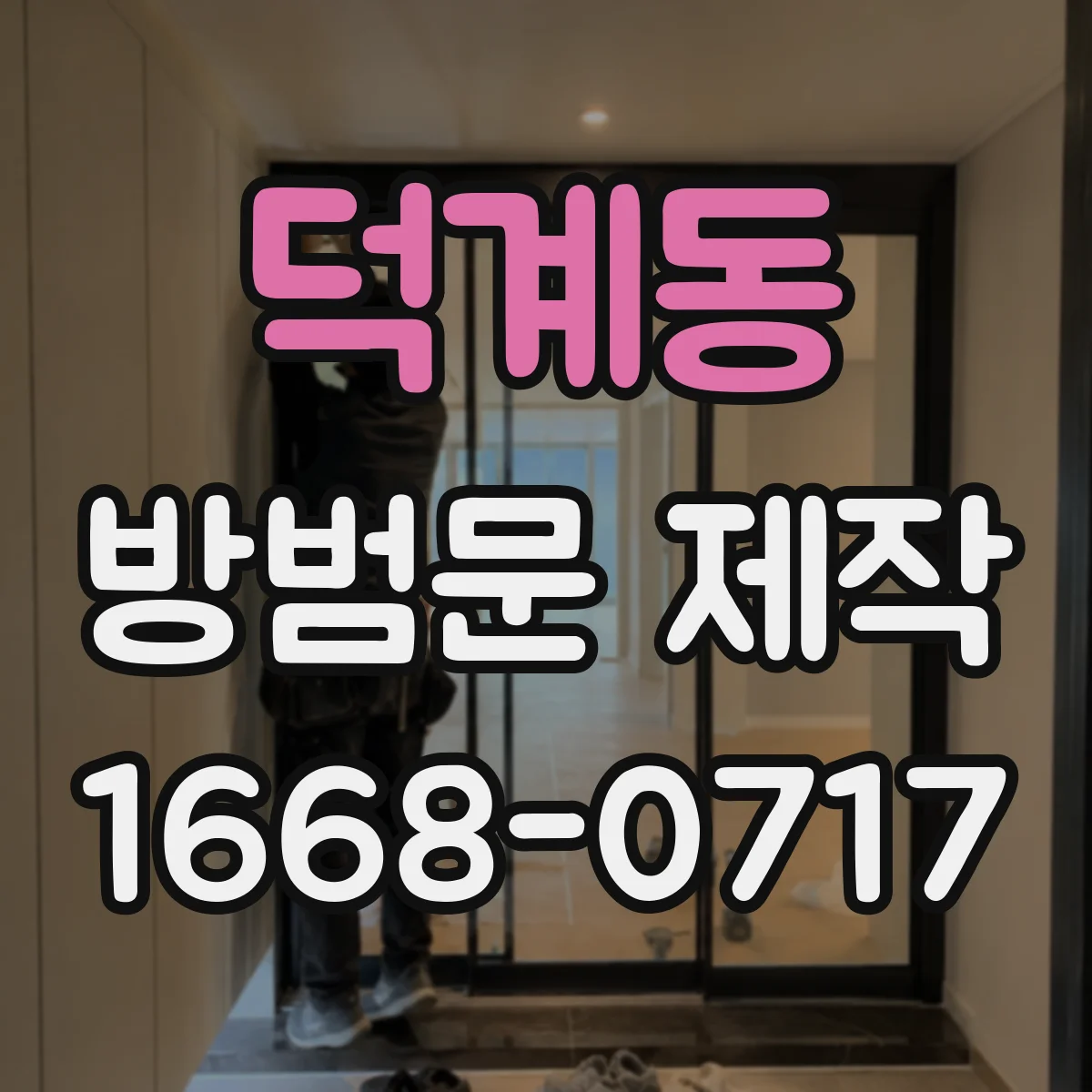 덕계동 방범문 제작