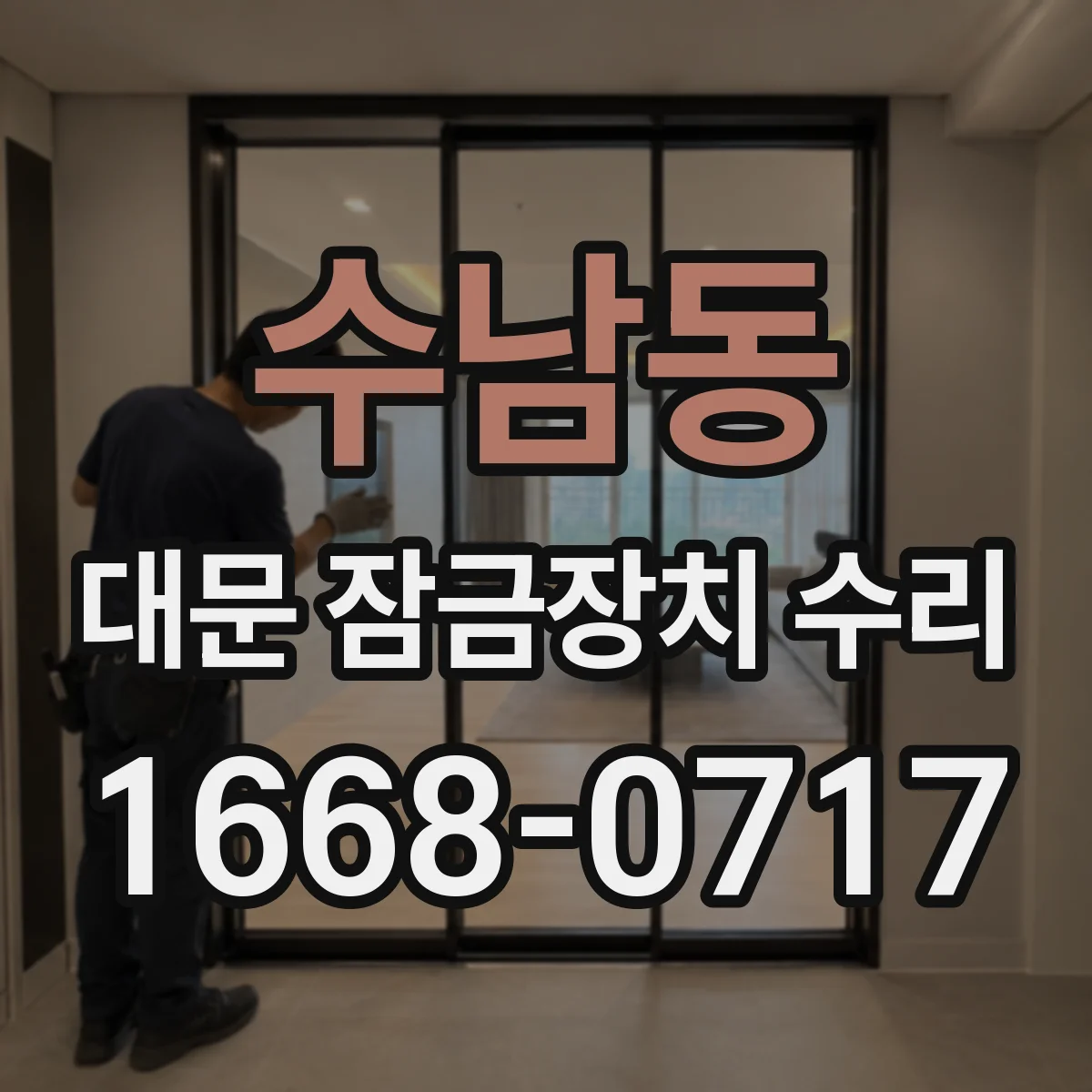 수남동 대문 잠금장치 수리
