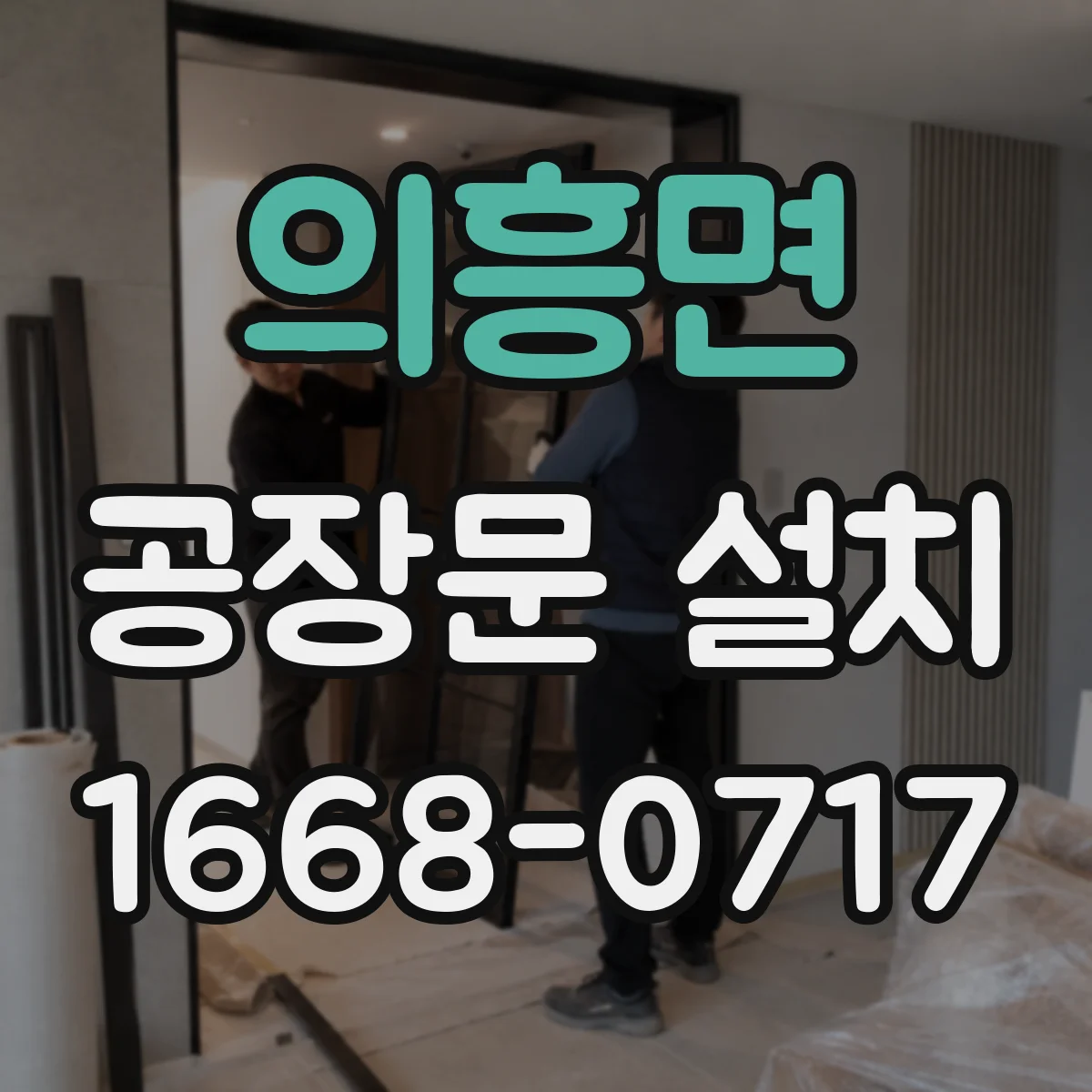 의흥면 공장문 설치