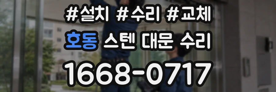 호동 스텐 대문 수리