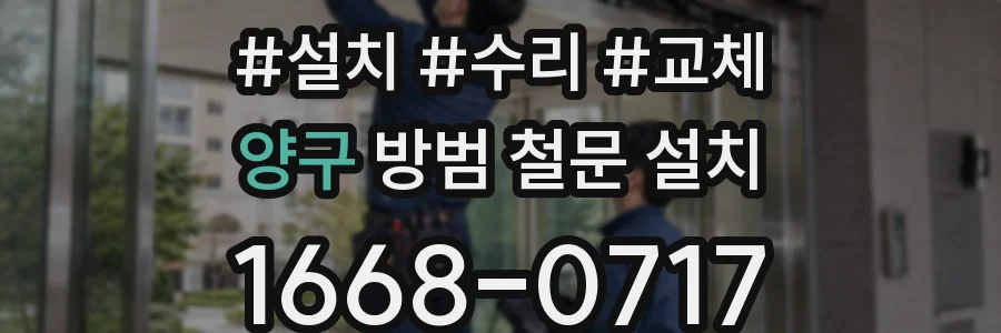 양구 방범 철문 설치
