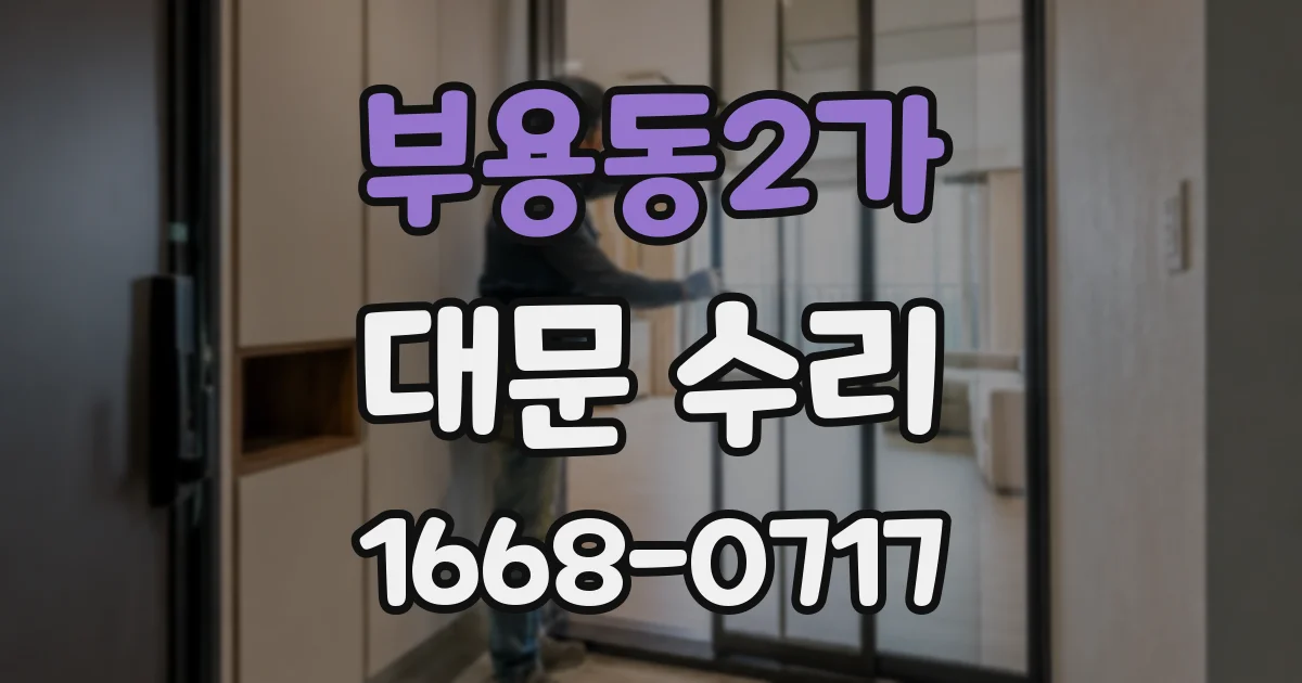 부용동2가 대문 수리