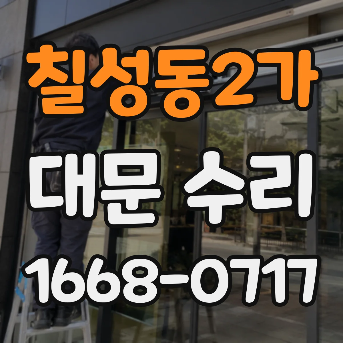 칠성동2가 대문 수리