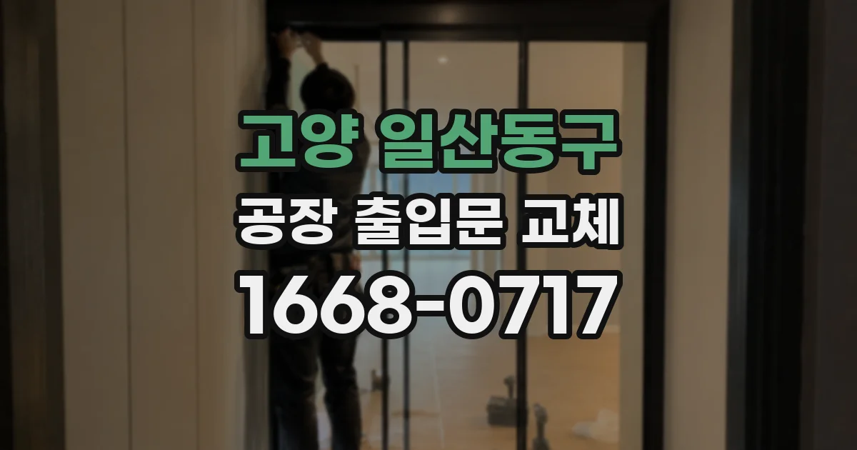 고양 일산동구 공장 출입문 교체
