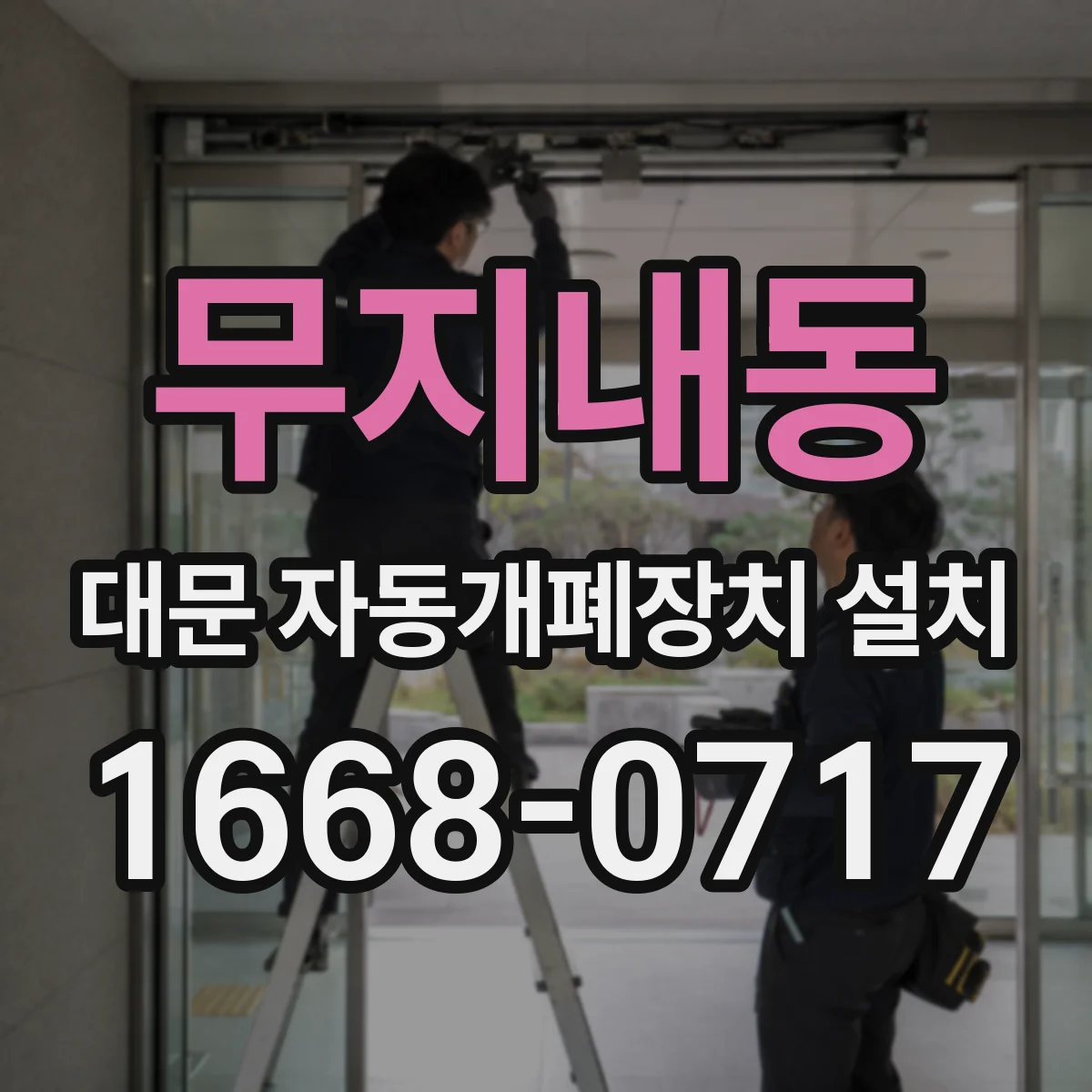 무지내동 대문 자동개폐장치 설치