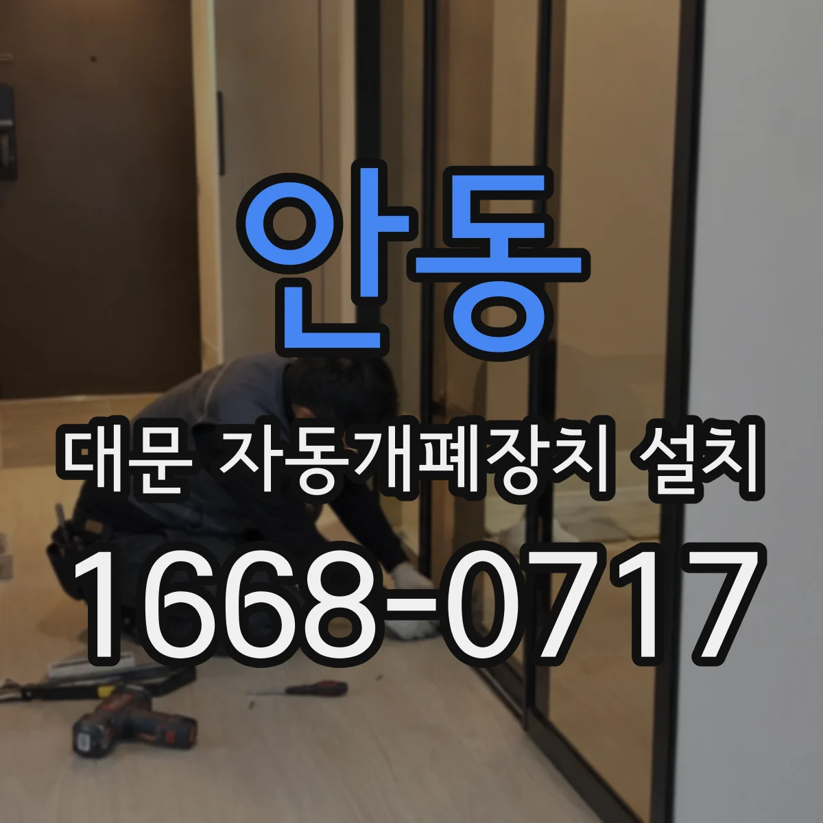 안동 대문 자동개폐장치 설치