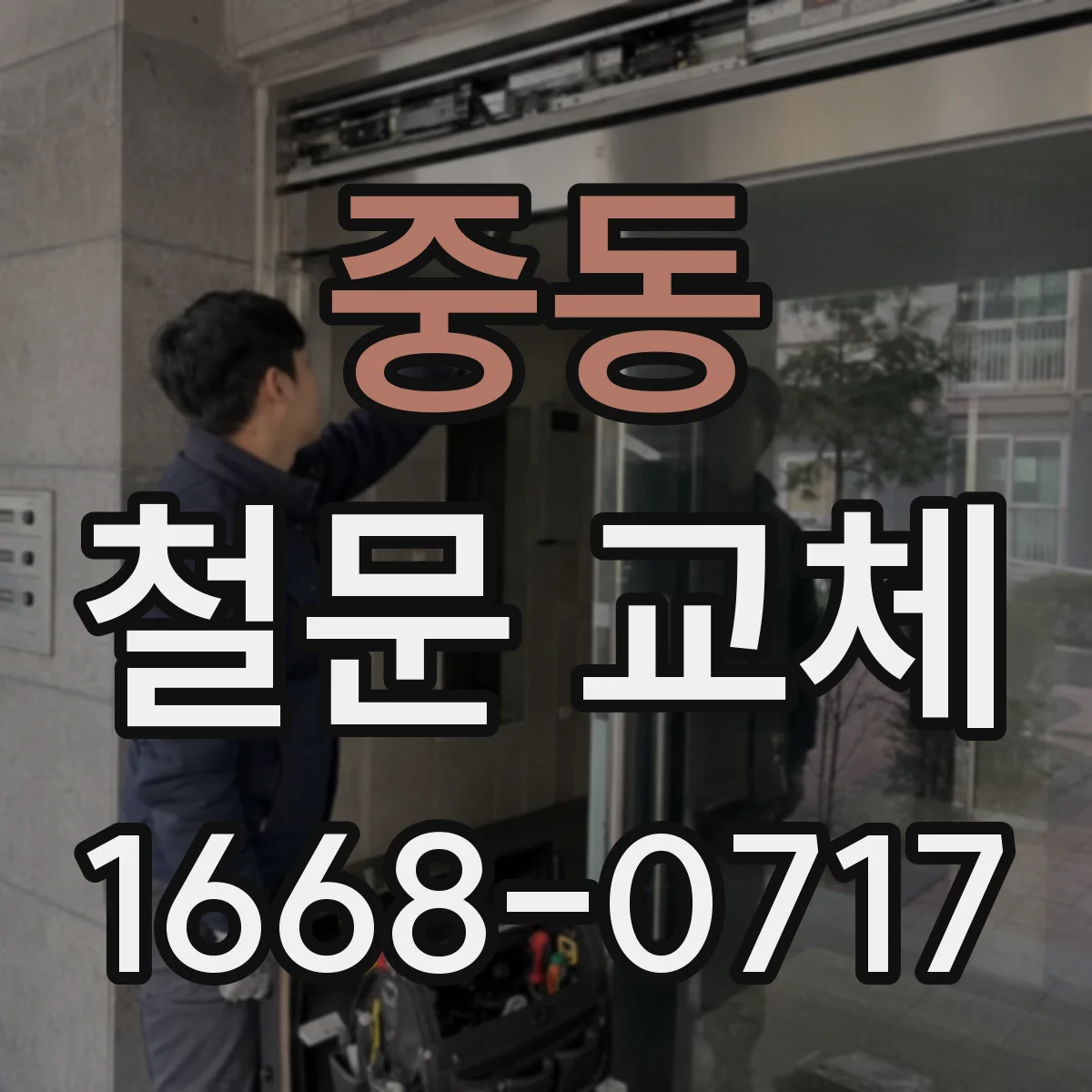 중동 철문 교체