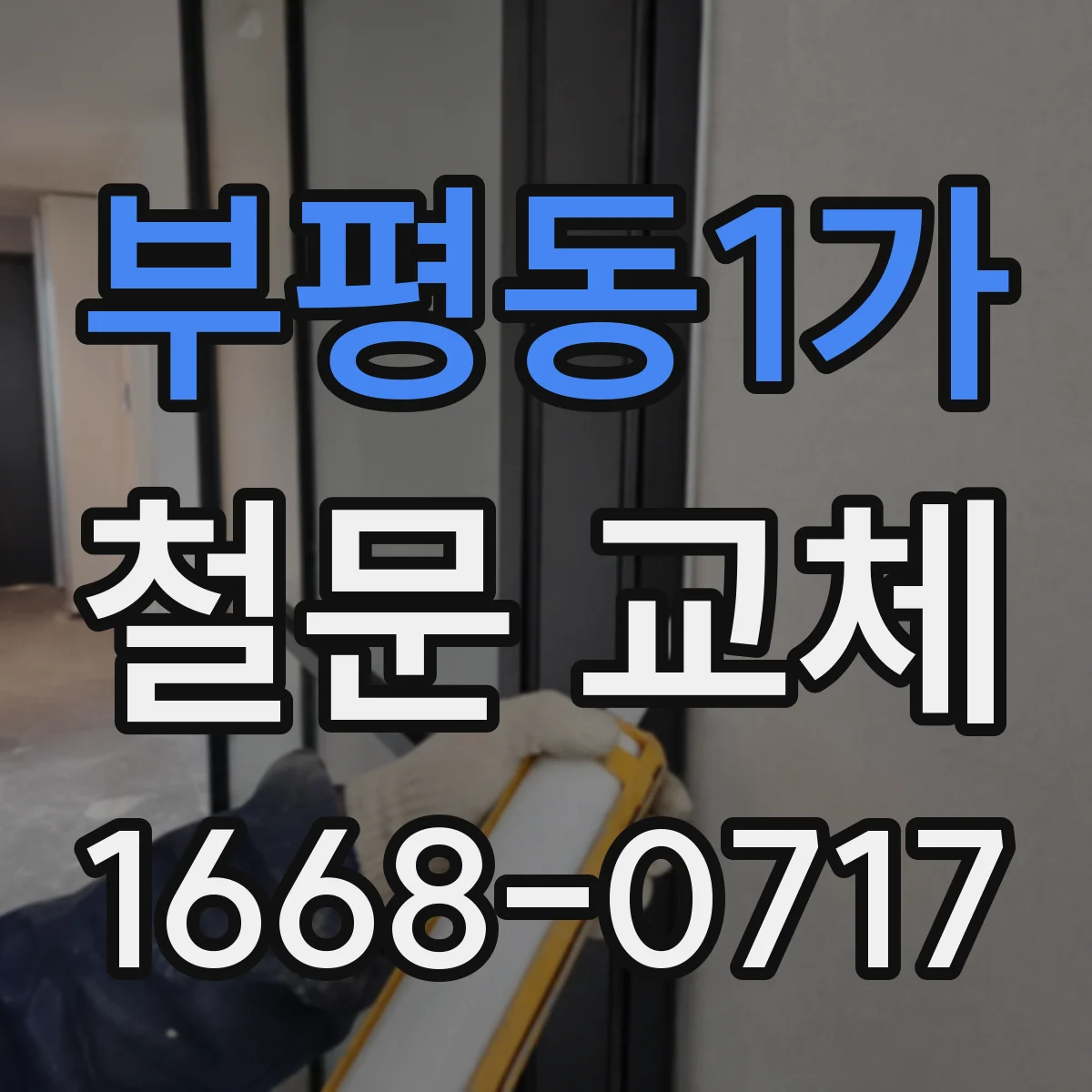 부평동1가 철문 교체