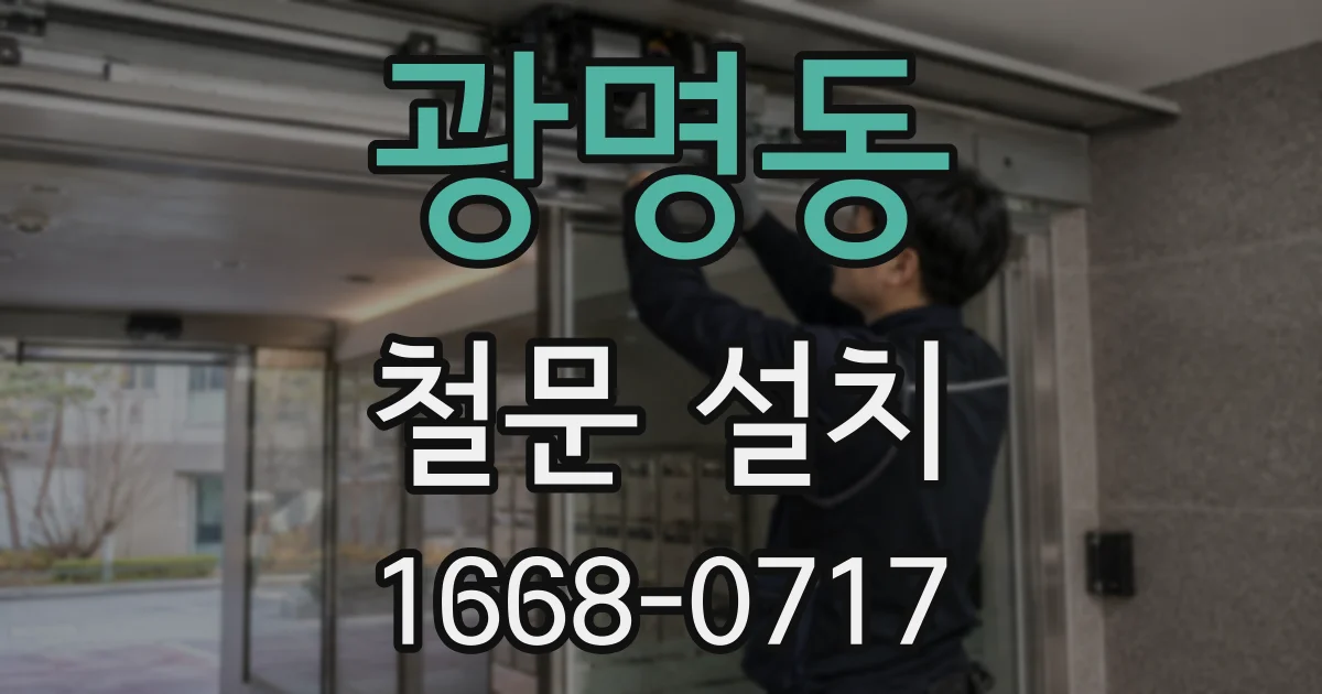 광명동 철문 설치
