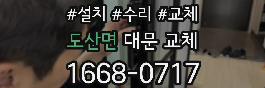 도산면 대문 교체